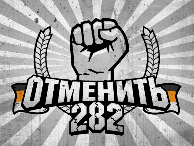 Обращение узников совести и националистов: Отменить 282! Объединяющая стратегия протеста