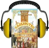 Аудиокнига Славянство:Родная православная вера в вопросах и ответах