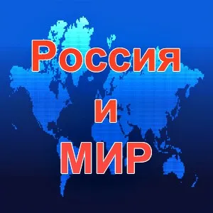 Что происходит в России и Мире? Выпуск 1