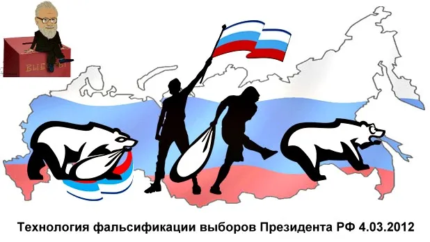 Технология фальсификации выборов Президента РФ 4.03.2012