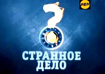 Странное дело: Эксперимент "Земля" (10.02.2012)