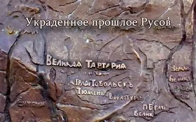 Украденное прошлое Русов [2012, Просветительский]