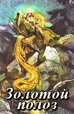 Золотой полоз