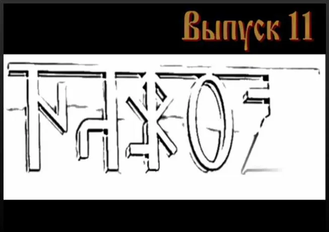 Народ, выпуск 11: Старая традиция. Продолжение