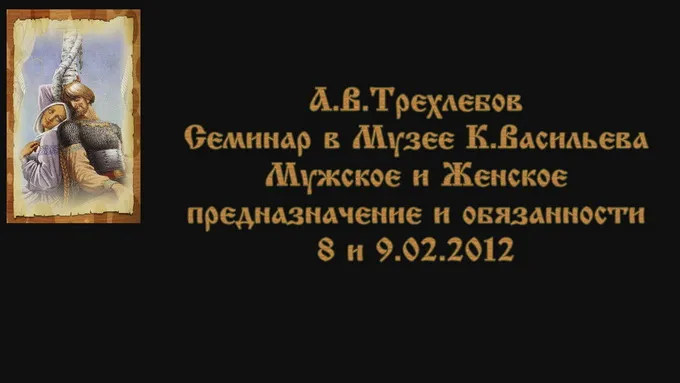 А.В.Трехлебов. Семинар в Музее К.Васильева 8 и 9 февраля 2012