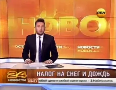 Налог на снег и дождь