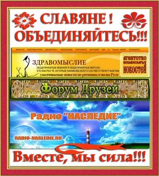 ОБРАЩЕНИЕ КО ВСЕМ СЛАВЯНСКИМ ДВИЖЕНИЯМ, ОБЩИНАМ И ОРГАНИЗАЦИЯМ.