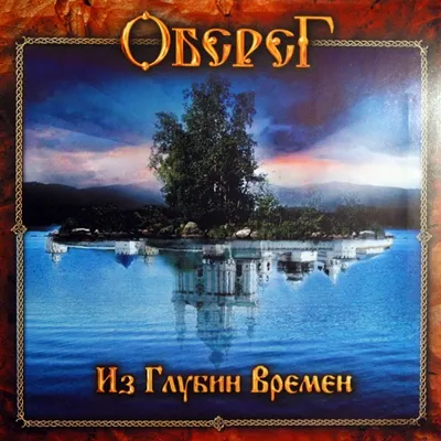 Оберег - Из Глубин Времен (2008)