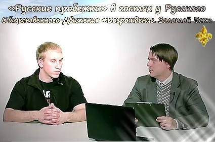 «Русские пробежки» в гостях у «РОД ВЗВ» [2012, Интервью]