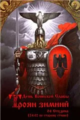 C Праздником защитников Руси! Троян зимний