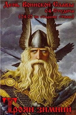 C Праздником защитников Руси! Троян зимний