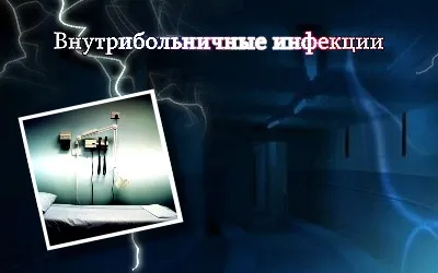 Внутрибольничные инфекции (2012)