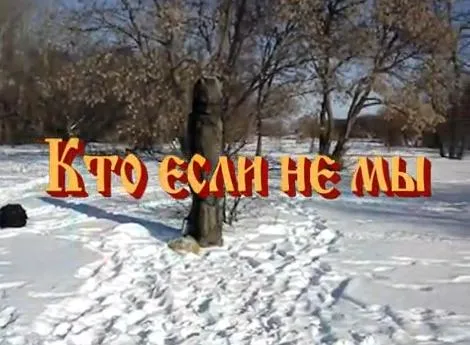 Народ, выпуск 12: Кто если не мы