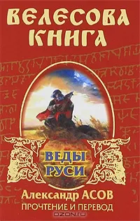 Велесова книга