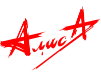 РАЗМЫШЛЕНИЯ О РОК - ГРУППЕ «АЛИСА»