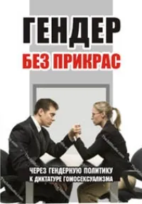 Настоящая правда о гендере