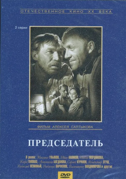 Фильм о настоящем человеке "Председатель"