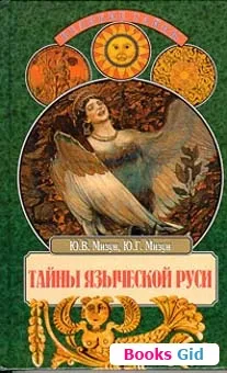 Тайны языческой Руси.