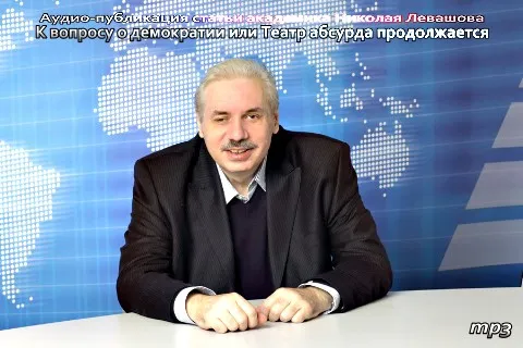 К вопросу о демократии или Театр абсурда продолжается [2012, MP3]