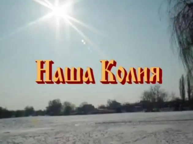 Народ, выпуск 13: Наша Колия