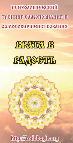 Психологический тренинг самопознания и самосовершенствования «ВРАТА В РАДОСТЬ»