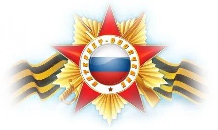 Интернет-Ополчение