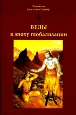 Темнослав - Веды в эпоху глобализации