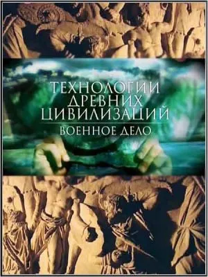 Технологии древних цивилизаций. Военное дело / Technology of ancient civilizations. Warfare (2011) SATRip