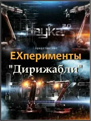 Наука 2.0. ЕХперименты. Дирижабли (2011) SATRip
