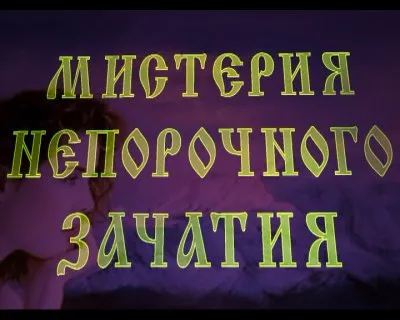 Дмитрий Беранже. Мистерия непорочного зачатия (фильм)