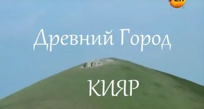 Найден древний город Кияр столица великой Русколании!!! (Описанный в Ярилиной Книге)