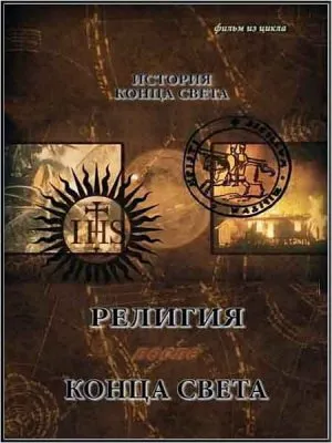 Тайнам нет. Все тайны Вселенной. История конца света. Религия после конца света (2010) WEBRip