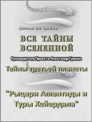 Тайнам нет. Все тайны Вселенной. Тайны третьей планеты: Рыцари Атлантиды и Туры Хейердала (2010) WEBRip