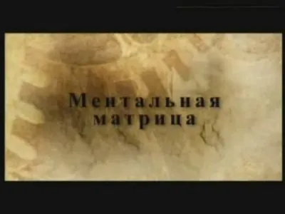 Русская версия - Ментальная матрица