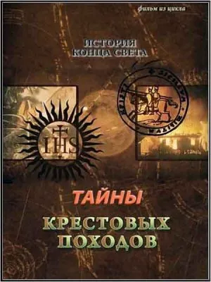 Тайнам нет. Все тайны Вселенной. История конца света. Тайны крестовых походов (2010) WEBRip