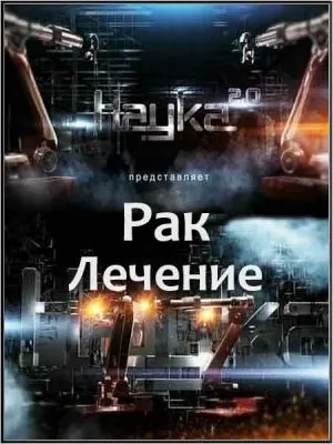 Наука 2.0. Рак. Лечение (2011) SATRip