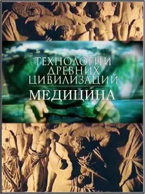Технологии древних цивилизаций. Медицина / Technology of ancient civilizations. Medicine (2011) SATRip