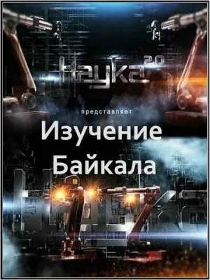 Наука 2.0. Изучение Байкала (2011) SATRip