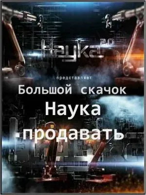 Наука 2.0. Большой скачок. Наука продавать (2011) SATRip