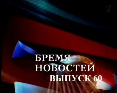 Бремя новостей, выпуск 60