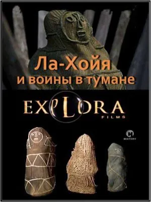 Ла-Хойя и воины в тумане / La-Joja. And The Warriors in The Mist (2010) SATRip