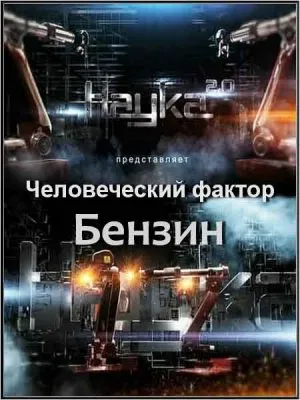 Наука 2.0. Человеческий фактор. Бензин (2011) SATRip