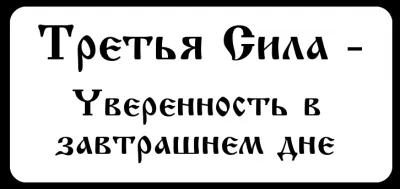 Третья Сила – уверенность в завтрашнем дне