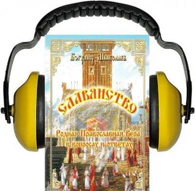 Аудиокнига Славянство:Родная православная вера в вопросах и ответах
