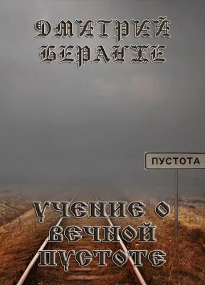 Дмитрий Беранже. Учение о Вечной Пустоте