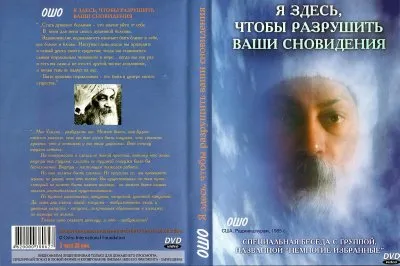 Я здесь, чтобы разрушить ваши сновидения