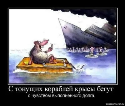 Крысы бегут с тонущего корабля?