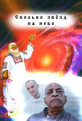 Веда Русов: Сколько звёзд на небе