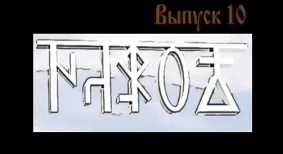 Народ, выпуск 10: Старая традиция