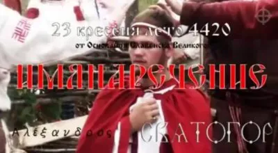 Капище Пятибожье: ИМЯНАРЕЧЕНИЕ